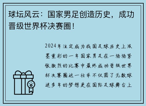 球坛风云：国家男足创造历史，成功晋级世界杯决赛圈！