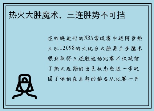 热火大胜魔术，三连胜势不可挡