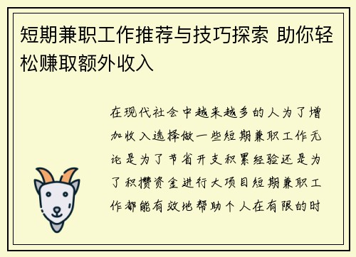 短期兼职工作推荐与技巧探索 助你轻松赚取额外收入