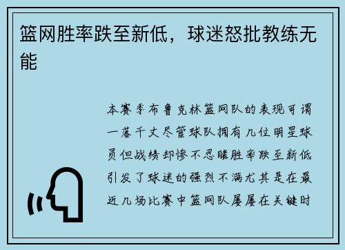 篮网胜率跌至新低，球迷怒批教练无能
