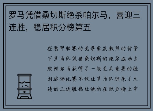 罗马凭借桑切斯绝杀帕尔马，喜迎三连胜，稳居积分榜第五