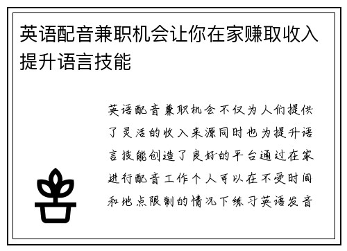 英语配音兼职机会让你在家赚取收入提升语言技能