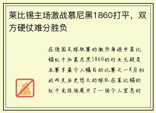 莱比锡主场激战慕尼黑1860打平，双方硬仗难分胜负