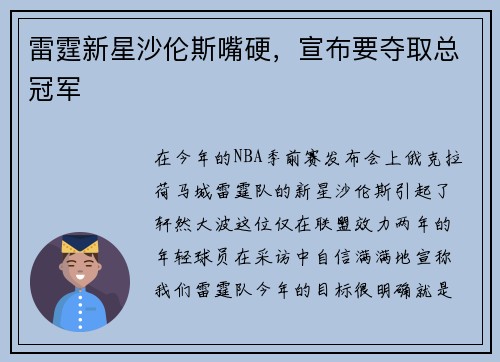 雷霆新星沙伦斯嘴硬，宣布要夺取总冠军