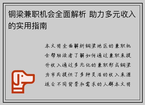 铜梁兼职机会全面解析 助力多元收入的实用指南