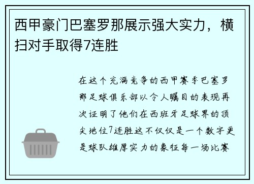 西甲豪门巴塞罗那展示强大实力，横扫对手取得7连胜