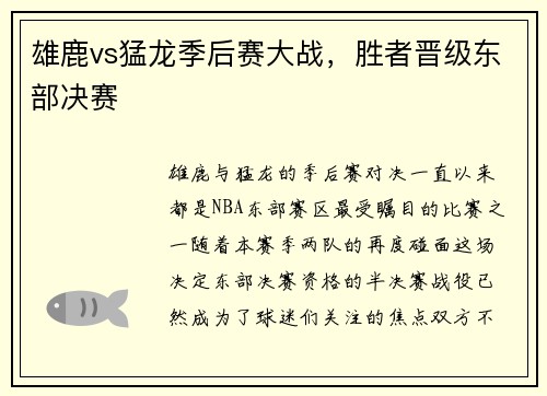 雄鹿vs猛龙季后赛大战，胜者晋级东部决赛