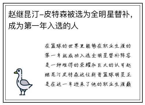 赵继昆汀-皮特森被选为全明星替补，成为第一年入选的人