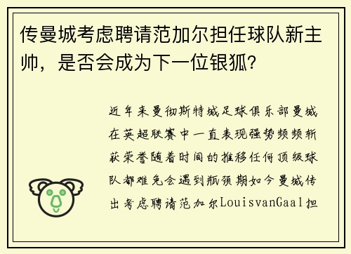 传曼城考虑聘请范加尔担任球队新主帅，是否会成为下一位银狐？