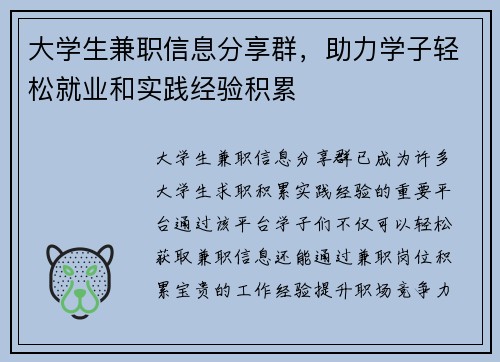 大学生兼职信息分享群，助力学子轻松就业和实践经验积累