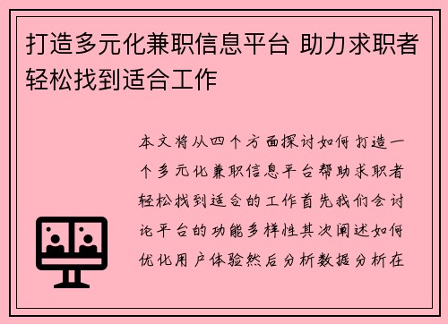 打造多元化兼职信息平台 助力求职者轻松找到适合工作