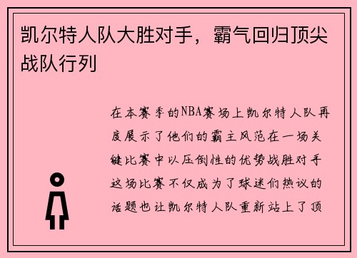 凯尔特人队大胜对手，霸气回归顶尖战队行列