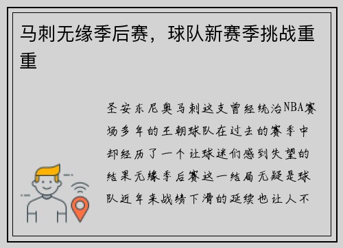 马刺无缘季后赛，球队新赛季挑战重重