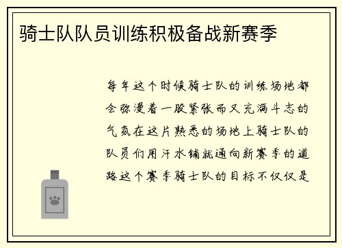 骑士队队员训练积极备战新赛季