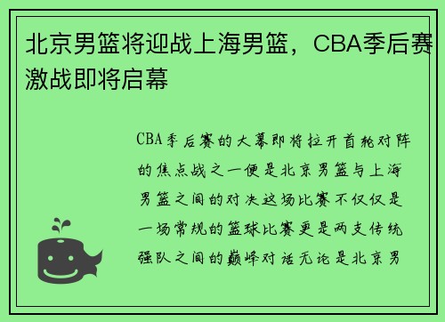 北京男篮将迎战上海男篮，CBA季后赛激战即将启幕