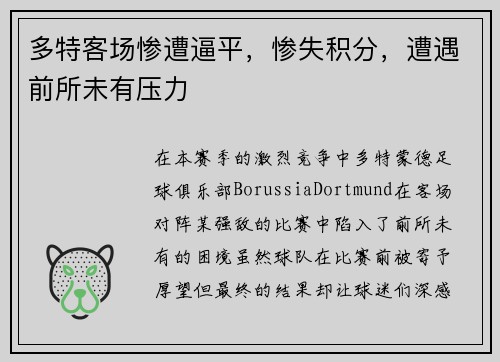 多特客场惨遭逼平，惨失积分，遭遇前所未有压力
