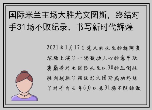 国际米兰主场大胜尤文图斯，终结对手31场不败纪录，书写新时代辉煌