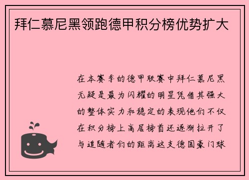 拜仁慕尼黑领跑德甲积分榜优势扩大