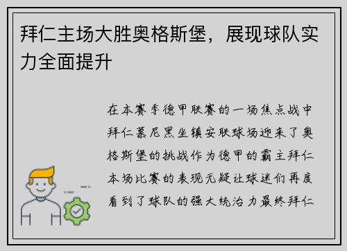 拜仁主场大胜奥格斯堡，展现球队实力全面提升