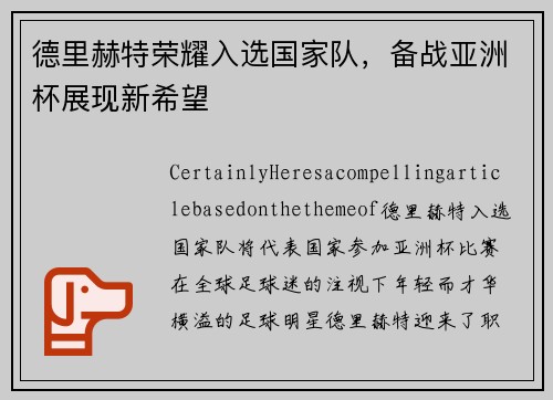 德里赫特荣耀入选国家队，备战亚洲杯展现新希望