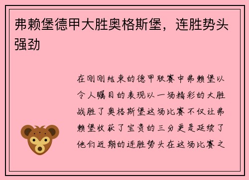 弗赖堡德甲大胜奥格斯堡，连胜势头强劲