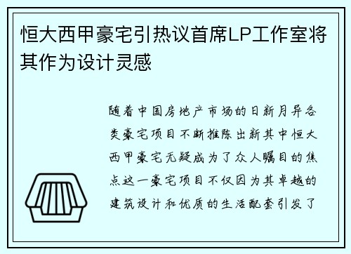 恒大西甲豪宅引热议首席LP工作室将其作为设计灵感