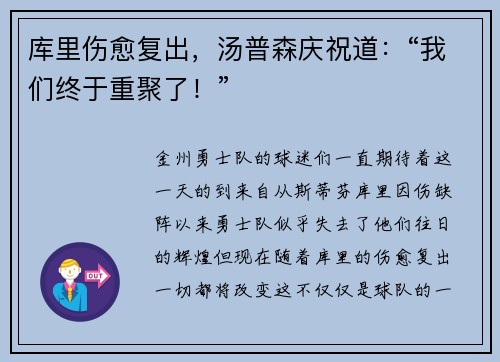 库里伤愈复出，汤普森庆祝道：“我们终于重聚了！”