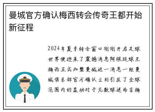 曼城官方确认梅西转会传奇王都开始新征程
