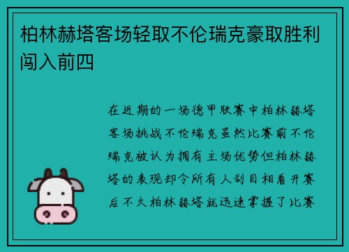 柏林赫塔客场轻取不伦瑞克豪取胜利闯入前四