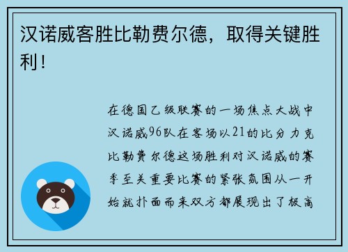汉诺威客胜比勒费尔德，取得关键胜利！