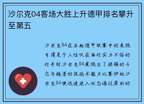 沙尔克04客场大胜上升德甲排名攀升至第五