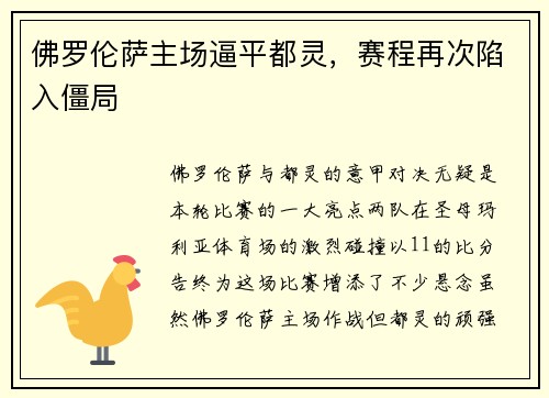 佛罗伦萨主场逼平都灵，赛程再次陷入僵局