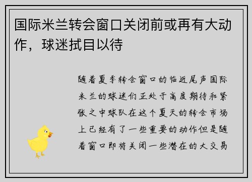 国际米兰转会窗口关闭前或再有大动作，球迷拭目以待