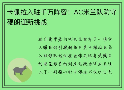 卡佩拉入驻千万阵容！AC米兰队防守硬朗迎新挑战