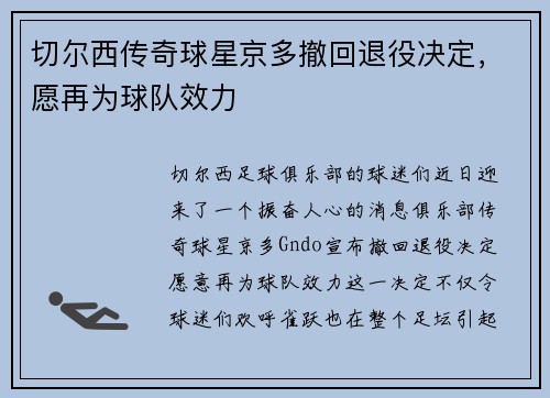 切尔西传奇球星京多撤回退役决定，愿再为球队效力
