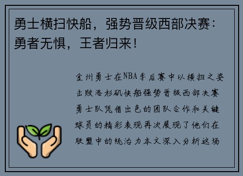 勇士横扫快船，强势晋级西部决赛：勇者无惧，王者归来！