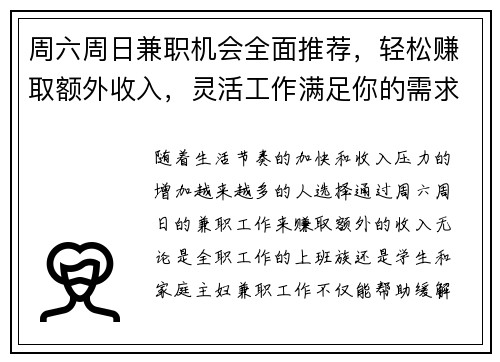 周六周日兼职机会全面推荐，轻松赚取额外收入，灵活工作满足你的需求