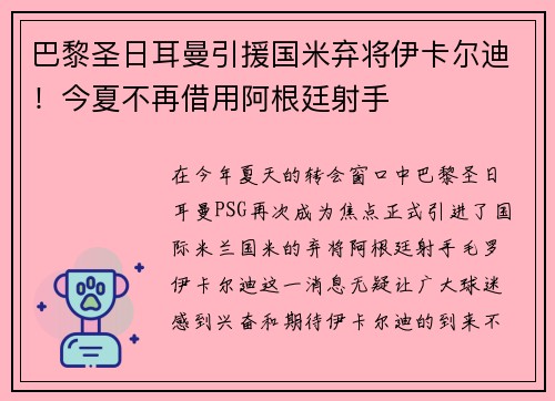 巴黎圣日耳曼引援国米弃将伊卡尔迪！今夏不再借用阿根廷射手