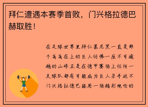 拜仁遭遇本赛季首败，门兴格拉德巴赫取胜！