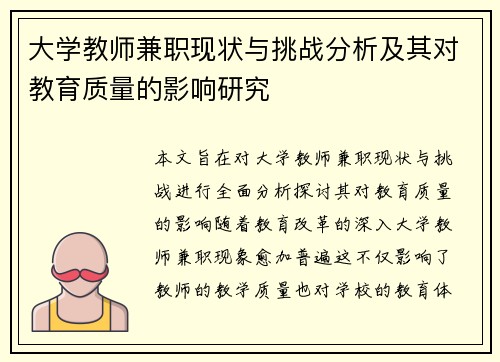 大学教师兼职现状与挑战分析及其对教育质量的影响研究