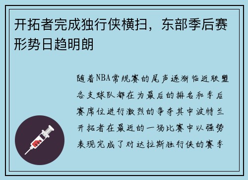 开拓者完成独行侠横扫，东部季后赛形势日趋明朗