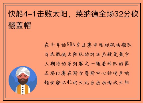快船4-1击败太阳，莱纳德全场32分砍翻盖帽