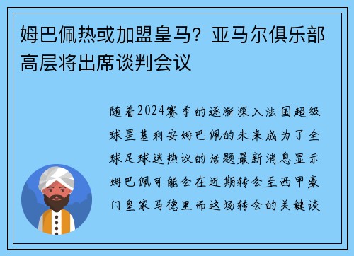 姆巴佩热或加盟皇马？亚马尔俱乐部高层将出席谈判会议