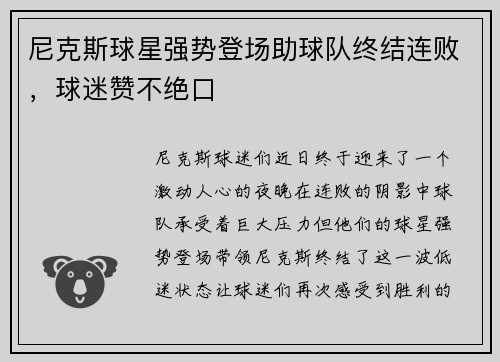 尼克斯球星强势登场助球队终结连败，球迷赞不绝口