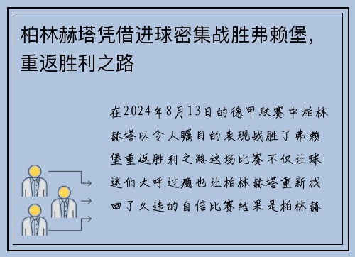 柏林赫塔凭借进球密集战胜弗赖堡，重返胜利之路