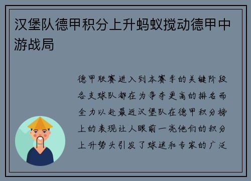 汉堡队德甲积分上升蚂蚁搅动德甲中游战局