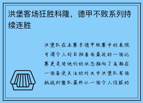 洪堡客场狂胜科隆，德甲不败系列持续连胜