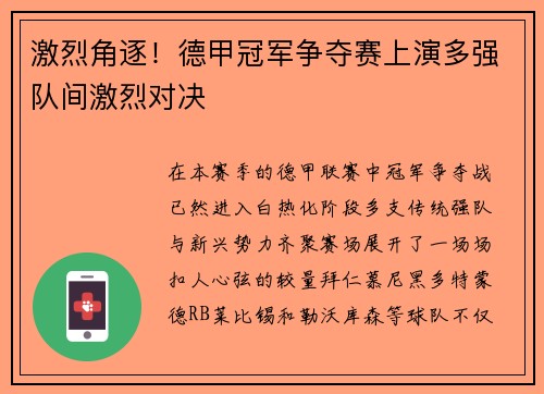 激烈角逐！德甲冠军争夺赛上演多强队间激烈对决