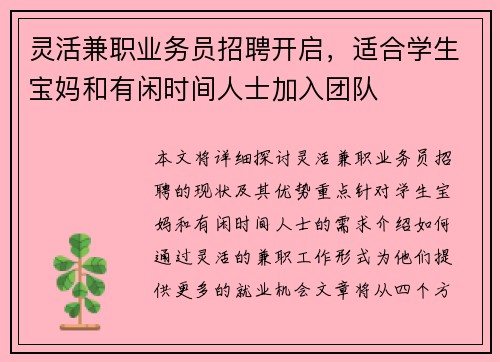 灵活兼职业务员招聘开启，适合学生宝妈和有闲时间人士加入团队