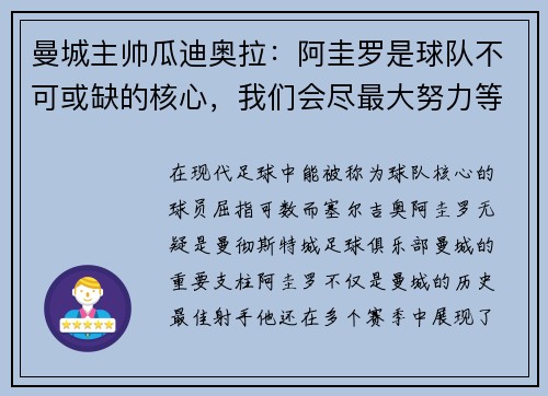 曼城主帅瓜迪奥拉：阿圭罗是球队不可或缺的核心，我们会尽最大努力等待他的回归